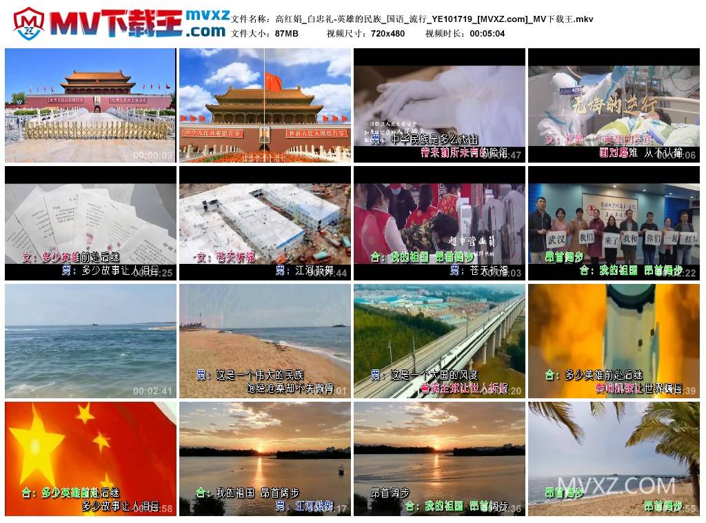 高红娟_白忠礼-英雄的民族_国语_流行_YE101719
